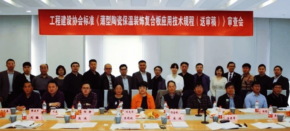 新盛筑能參編《陶瓷薄板保溫裝飾復(fù)合板》